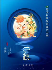 山东前璟新能源科技有限公司恭祝大家：中秋佳节合家团圆